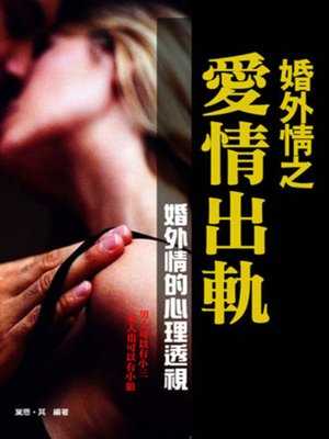 cover image of 婚外情之愛情出軌《婚外情的本質原因》